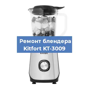 Замена щеток на блендере Kitfort KT-3009 в Челябинске